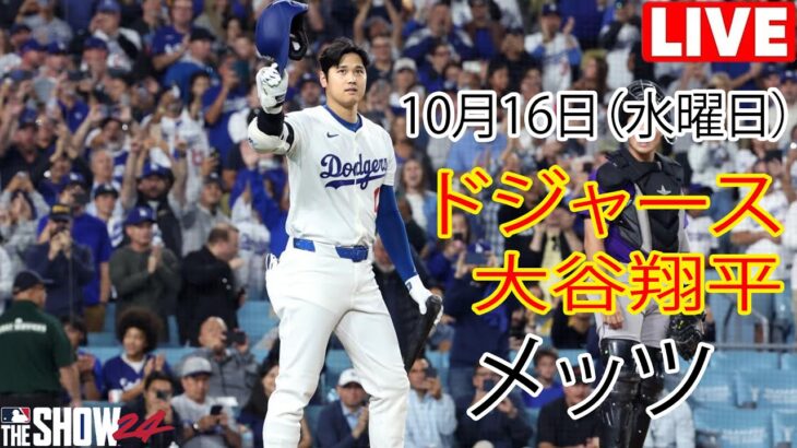 10月16日（水曜日）【大谷翔平】ロサンゼルス・ドジャース対ニューヨーク・メッツ（千賀滉大）、ライブ MLB ザ ショー 24 #ドジャース #大谷翔平 #試合はスタートラインに戻る