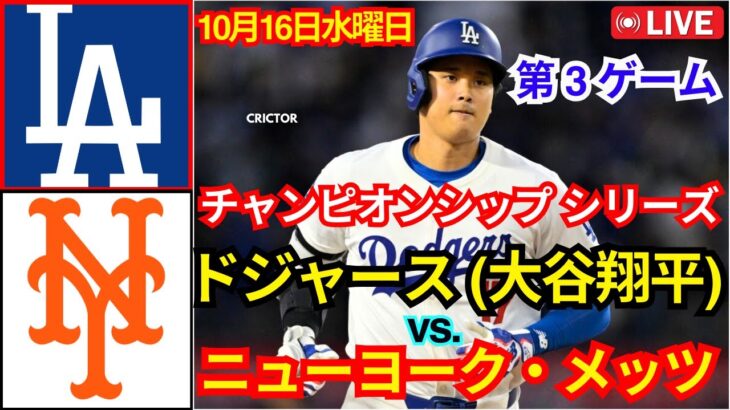 10月16日(水) [NLCS 第3戦] ロサンゼルス・ドジャース [大谷翔平] vs. ニューヨーク・メッツ ライブ MLB The Show 24 #ドジャース #大谷翔平