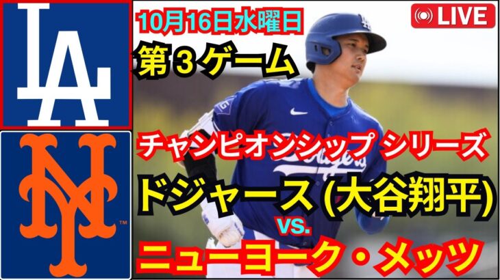 10月16日(水) [NLCS 第3戦] ロサンゼルス・ドジャース (大谷翔平) vs. ニューヨーク・メッツ ライブ MLBザ・ショー24 #ドジャース #大谷翔平