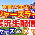 【大谷翔平】【ドジャース】ドジャース対メッツ リーグ優勝決定シリーズ  10/17 【野球実況】