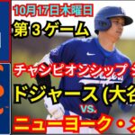 10月17日（木）[NLCS第3戦] ロサンゼルス・ドジャース（大谷翔平）対ニューヨーク・メッツ ライブ MLBザ・ショー24 #ドジャース #大谷翔平