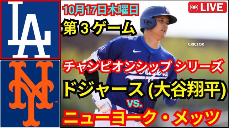 10月17日（木）[NLCS第3戦] ロサンゼルス・ドジャース（大谷翔平）対ニューヨーク・メッツ ライブ MLBザ・ショー24 #ドジャース #大谷翔平