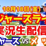 【大谷翔平】【ドジャース】ドジャース対メッツ リーグ優勝決定シリーズ 10/18 【野球実況】