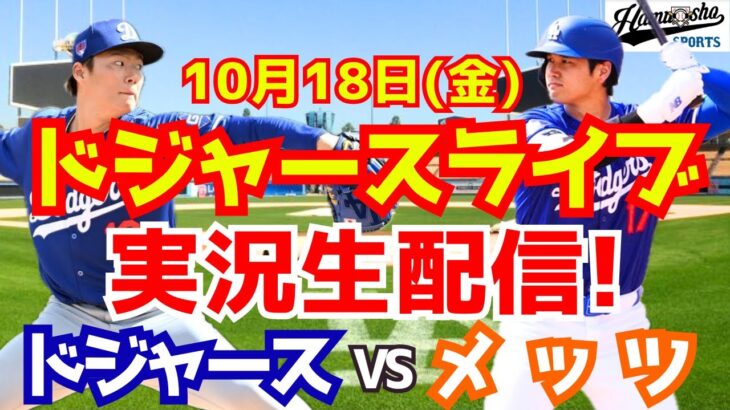 【大谷翔平】【ドジャース】ドジャース対メッツ リーグ優勝決定シリーズ 10/18 【野球実況】