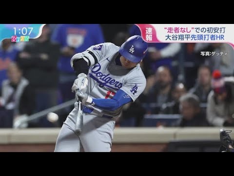 10月18日 プロ野球ニュース “走者なし” での初安打 大谷翔平先頭打者HR, 山本由伸2失点の力投 4者連続含む8奪三振