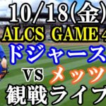 【大谷翔平&山本由伸】【ドジャース戦ライブ】10/18(金曜日)  ドジャース  VS メッツ  観戦ライブ  #大谷翔平 #山本由伸  #ライブ配信