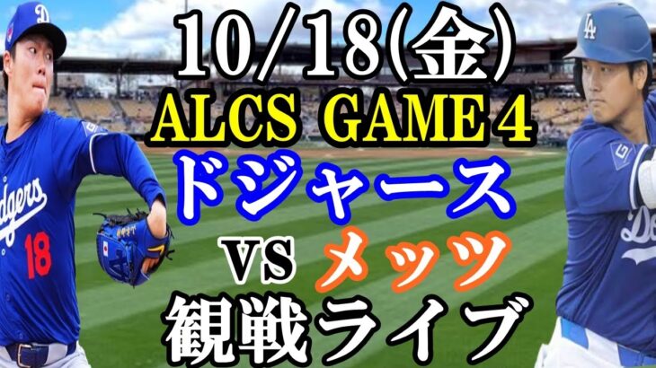 【大谷翔平&山本由伸】【ドジャース戦ライブ】10/18(金曜日)  ドジャース  VS メッツ  観戦ライブ  #大谷翔平 #山本由伸  #ライブ配信