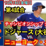 10月18日（金）[NLCS第4戦] ロサンゼルス・ドジャース（大谷翔平）対ニューヨーク・メッツ ライブ MLBザ・ショー24 #ドジャース #大谷翔平