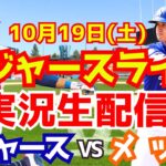 【大谷翔平】【ドジャース】ドジャース対メッツ リーグ優勝決定シリーズ 10/19 【野球実況】