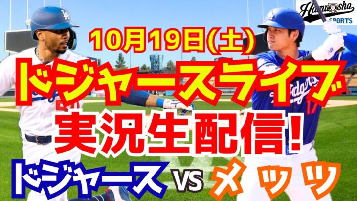 【大谷翔平】【ドジャース】ドジャース対メッツ リーグ優勝決定シリーズ 10/19 【野球実況】