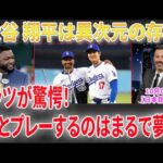 【10月1日現地番組】【大谷翔平】ベッツの驚愕コメント「彼の凄さは計り知れない」ジミー・キンメル＆デビッド・オルティーズのMLBプレーオフ予想が注目を集める！【海外の反応】【日本語字幕】