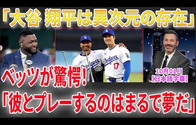 【10月1日現地番組】【大谷翔平】ベッツの驚愕コメント「彼の凄さは計り知れない」ジミー・キンメル＆デビッド・オルティーズのMLBプレーオフ予想が注目を集める！【海外の反応】【日本語字幕】