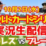 【ワイルドカード】パドレス対ブレーブス 勝てばドジャース戦 10/2 【野球実況】