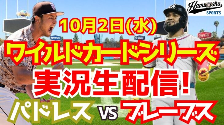 【ワイルドカード】パドレス対ブレーブス 勝てばドジャース戦 10/2 【野球実況】