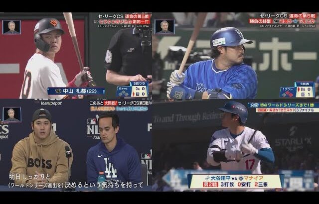 10月20日 プロ野球ニュース & MLB 巨人が逆王手　崖っぷちから２連勝　五回に公式戦０発の中山が値千金の先制ソロ　好プレー連発で守り抜く. 大谷翔平×ドジャース」現地総力取材で紐解く“絆の物語