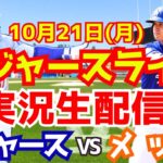 【大谷翔平】【ドジャース】ドジャース対メッツ リーグ優勝決定シリーズ 10/21 【野球実況】