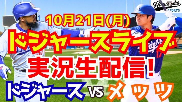 【大谷翔平】【ドジャース】ドジャース対メッツ リーグ優勝決定シリーズ 10/21 【野球実況】