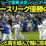 ㊗️大谷悲願のリーグ優勝の瞬間！！雄叫びをあげ勝利を喜び、フリーマンと肩を組んで話に加わる大谷翔平！！【現地映像】10月21日ドジャースvsメッツ リーグ優勝決定シリーズ第6戦