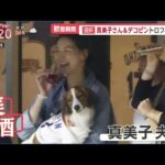 10月22日 大谷翔平 真美子さん&デコピントロフィー裏話 リーグ優勝 勝利のポイントも大活躍   Wシリーズ名門ヤンキース戦 チケット高騰 最高値いくら?