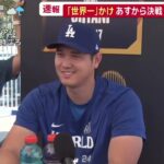 10月25 中継・【ＭＬＢ】ＷＳあす開幕・ヤンキース・ドジャース・チーム練習・大谷の様子は● スター集結も・注目度ダントツ・大谷・報道陣殺到● あす初戦・大谷に立ちはだかる・ヤンキース最強投手 中継・