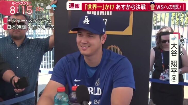 10月25 中継・【ＭＬＢ】ＷＳあす開幕・ヤンキース・ドジャース・チーム練習・大谷の様子は● スター集結も・注目度ダントツ・大谷・報道陣殺到● あす初戦・大谷に立ちはだかる・ヤンキース最強投手 中継・