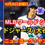 10月25日（金） 【MLB WS 第1戦】ロサンゼルス・ドジャース（大谷翔平）vs.ニューヨーク・ヤンキース ライブ MLB ザ・ショー 24 #ドジャース #大谷翔平