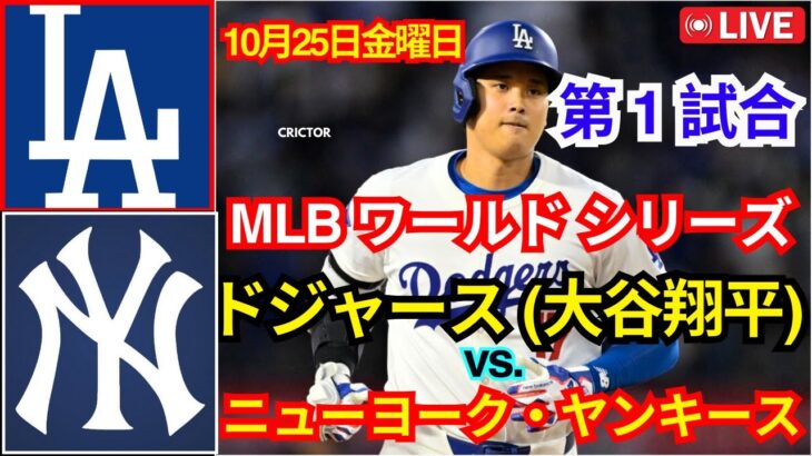 10月25日（金） 【MLB WS 第1戦】ロサンゼルス・ドジャース（大谷翔平）vs.ニューヨーク・ヤンキース ライブ MLB ザ・ショー 24 #ドジャース #大谷翔平