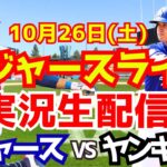 【大谷翔平】【ドジャース】ドジャース対ヤンキース ワールドシリーズ 10/26 【野球実況】