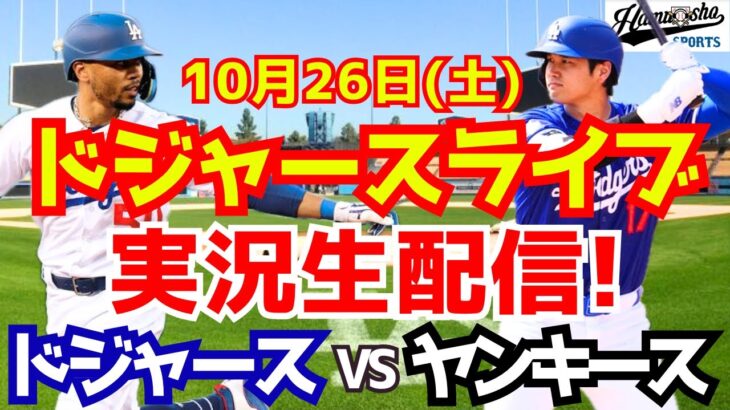 【大谷翔平】【ドジャース】ドジャース対ヤンキース ワールドシリーズ 10/26 【野球実況】