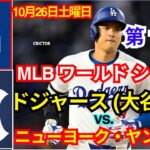 10月26日（土）[ワールドシリーズ第1戦]ロサンゼルス・ドジャース（大谷翔平）対ニューヨーク・ヤンキース ライブ MLB The Show 24#ドジャース #大谷翔平