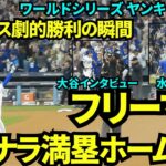 フリーマンの劇的サヨナラ満塁ホームランでドジャース勝利の瞬間！！初戦なのに優勝が決まったかのような盛り上がり！！【現地映像】10月26日ドジャースvsヤンキース ワールドシリーズ第1戦