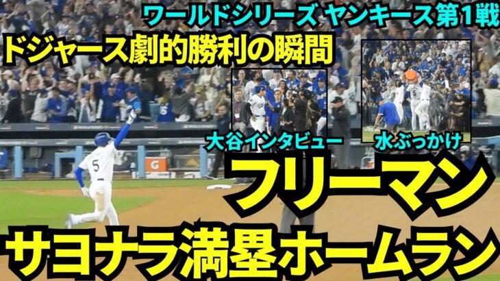 フリーマンの劇的サヨナラ満塁ホームランでドジャース勝利の瞬間！！初戦なのに優勝が決まったかのような盛り上がり！！【現地映像】10月26日ドジャースvsヤンキース ワールドシリーズ第1戦