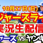 【大谷翔平】【ドジャース】ドジャース対ヤンキース ワールドシリーズ 10/27 【野球実況】