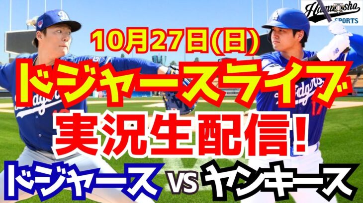 【大谷翔平】【ドジャース】ドジャース対ヤンキース ワールドシリーズ 10/27 【野球実況】