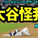 大谷まさかの負傷！盗塁時に肩を脱臼か？球場は異様な静けさに……【現地映像】10月27日ドジャースvsヤンキース ワールドシリーズ第2戦