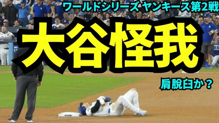 大谷まさかの負傷！盗塁時に肩を脱臼か？球場は異様な静けさに……【現地映像】10月27日ドジャースvsヤンキース ワールドシリーズ第2戦