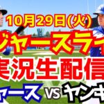 【大谷翔平】【ドジャース】ドジャース対ヤンキース ワールドシリーズ 10/29 【野球実況】