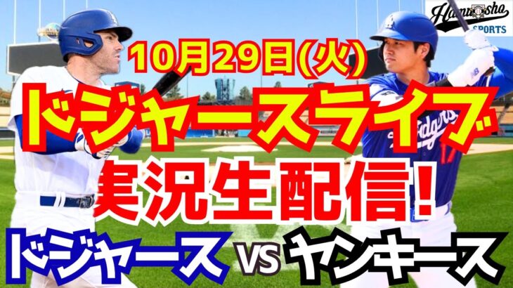 【大谷翔平】【ドジャース】ドジャース対ヤンキース ワールドシリーズ 10/29 【野球実況】