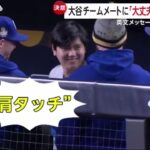 10月29日 プロ野球ニュース 大谷翔平、左肩亜脱臼も「出る準備をするのが当然」手術の可能性についても言及／一問一答