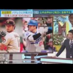 10月3日 プロ野球ニュース & MLB⚾️大谷翔平・パドレスと対戦決定・“日本人対決”の行方は？ドジャースのワールドシリーズ進出に向けた対戦相手は、ダルビッシュ有が所属するパドレス。