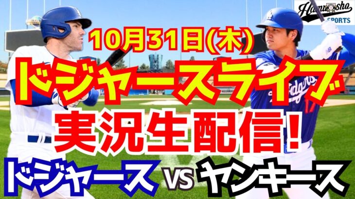 【大谷翔平】【ドジャース】ドジャース対ヤンキース ワールドシリーズ 10/31 【野球実況】