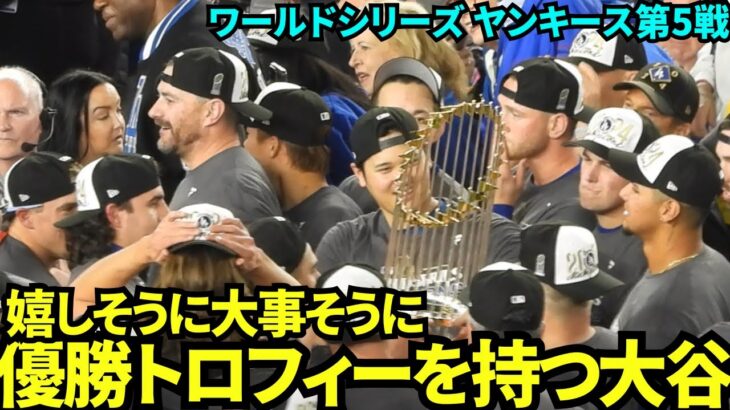 ワールドシリーズ優勝セレモニーで優勝トロフィーを持つ大谷がとても嬉しそう！！【現地映像】10月31日ドジャースvsヤンキース ワールドシリーズ第5戦