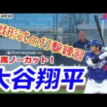 【大谷翔平10月3日現地速報】2打席ノーカット！ パドレスとの地区Sに向けて実戦形式の打撃練習