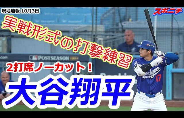 【大谷翔平10月3日現地速報】2打席ノーカット！ パドレスとの地区Sに向けて実戦形式の打撃練習