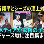 【10月4日現地番組】【大谷翔平】米メディアが驚愕の予測！大谷翔平とシーズの頂上対決！ドジャースとパドレスの激闘に注目集まる【海外の反応】【日本語字幕】