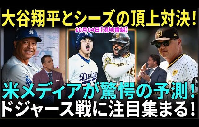 【10月4日現地番組】【大谷翔平】米メディアが驚愕の予測！大谷翔平とシーズの頂上対決！ドジャースとパドレスの激闘に注目集まる【海外の反応】【日本語字幕】