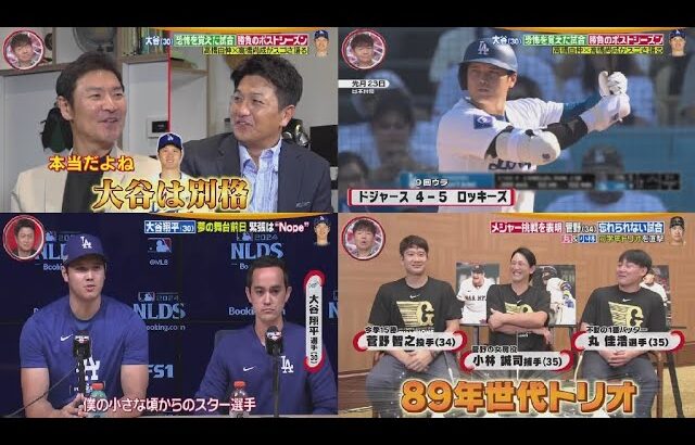 10月5日 プロ野球ニュース【大谷翔平】 プレーオフ直前SP!大谷翔平”54HR59盗塁”スゴさを高橋由伸×高橋尚成のレジェンド2人が分析! メジャー挑戦を表明菅野(34)忘れられない試合丸&小林同学