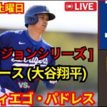 10月5日（土） 【ディビジョンシリーズ】ロサンゼルス・ドジャース（大谷翔平）vs.サンディエゴ・パドレス ライブ MLB ザ・ショー 24 #ドジャース #大谷翔平