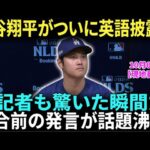 【10月5日現地番組】大谷翔平が初のMLBポストシーズンで語った衝撃発言！WBC経験との違いとダルビッシュとの因縁対決がついに実現！大谷翔平の英語力に米記者も驚愕! 【海外の反応】【日本語字幕】