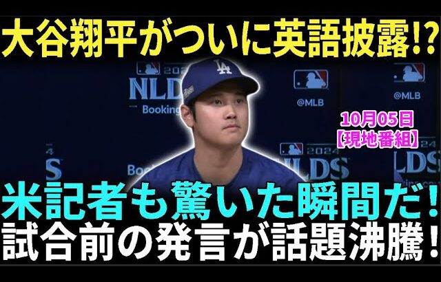 【10月5日現地番組】大谷翔平が初のMLBポストシーズンで語った衝撃発言！WBC経験との違いとダルビッシュとの因縁対決がついに実現！大谷翔平の英語力に米記者も驚愕! 【海外の反応】【日本語字幕】